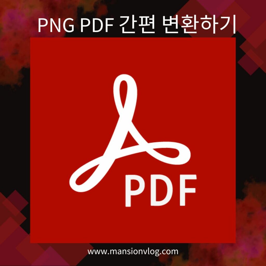 PNG PDF 간편 변환하기