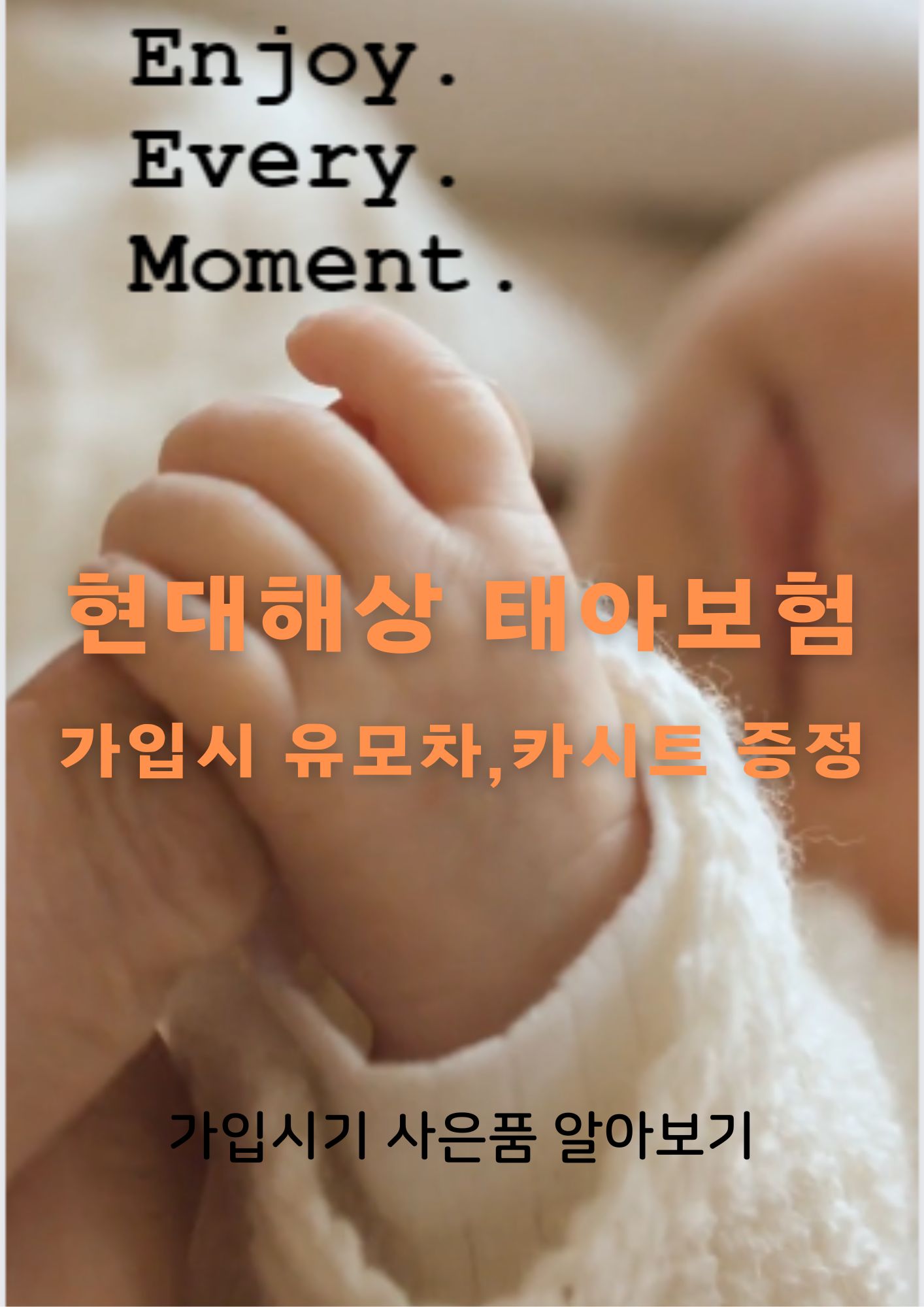현대해상태아보험 추천 가입시기 유모차 증정 아기손가락 사진
